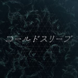 「コールドスリープ」ジャケット