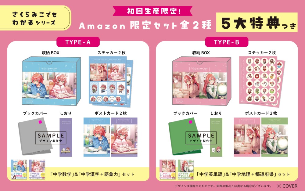 Amazon限定セット全2種