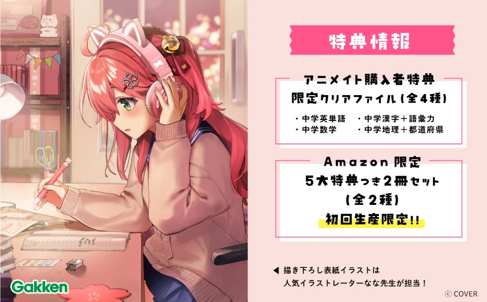 特典情報
