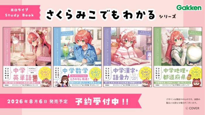 『ホロライブ』の参考書で勉強ができる？　Gakkenより「さくらみこでもわかる」シリーズが登場