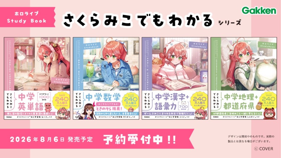 さくらみこ×Gakken参考書8月発売