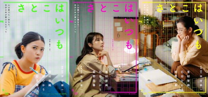 有村架純×石田ひかり×姫野花春トリプル主演　沖田修一監督作『さとこはいつも』公開決定