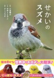 『せかいのスズメ』5月7日刊行　世界28種を紹介の画像