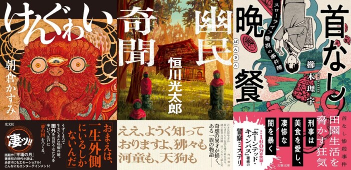 【立花もも新刊レビュー】『けんぐゎい』『幽民奇聞』『首なし晩餐』……最高の読書体験を提供する新刊3選