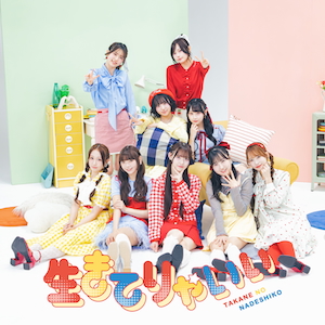 「生きてりゃいい」ジャケット写真