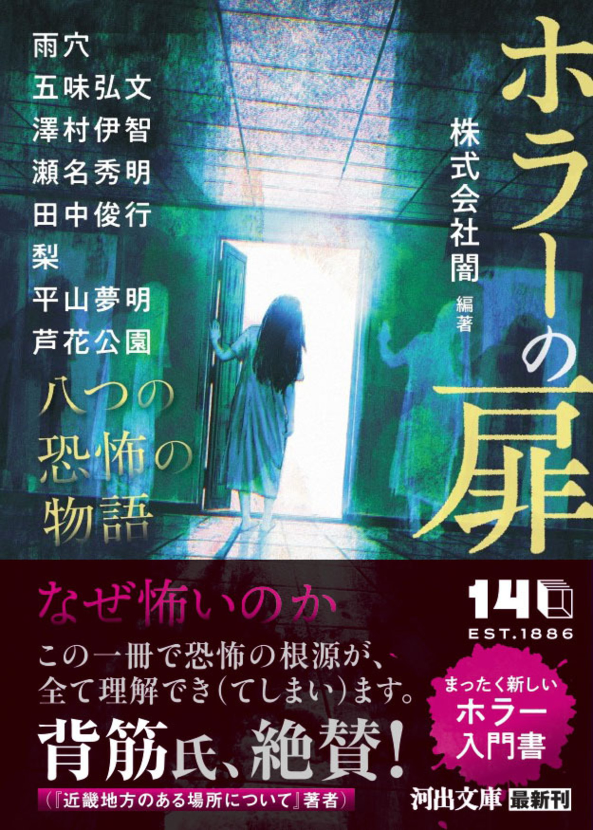 株式会社闇による初書籍『ホラーの扉』
