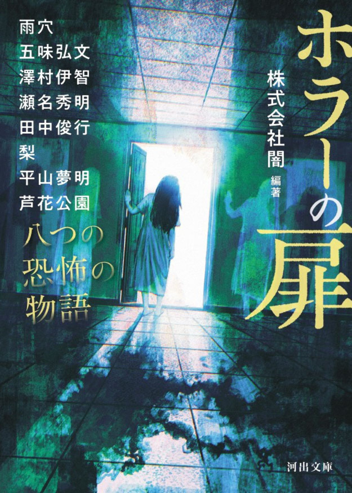 株式会社闇による初書籍『ホラーの扉』の画像
