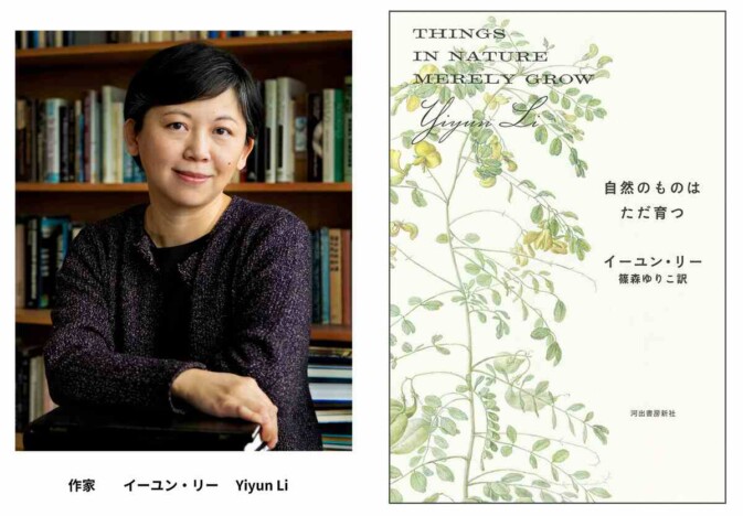 イーユン・リー『自然のものはただ育つ』