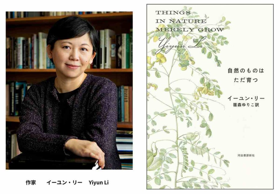 イーユン・リー『自然のものはただ育つ』
