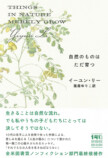 イーユン・リー『自然のものはただ育つ』の画像