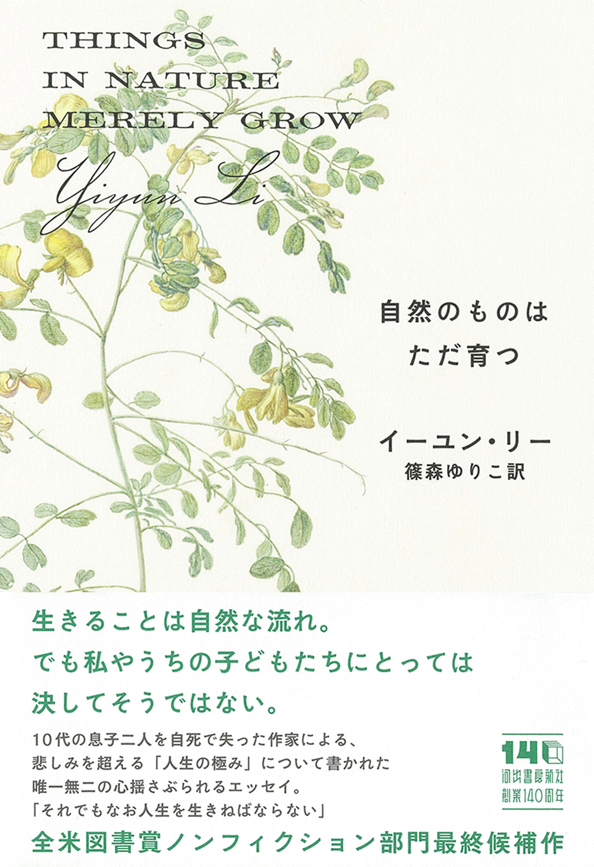 イーユン・リー『自然のものはただ育つ』の画像