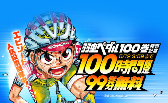 『弱虫ペダル』100巻発売記念　99巻分を100時間限定無料配信
