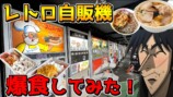 かいんじゅが紹介したレトロ自販機メシ