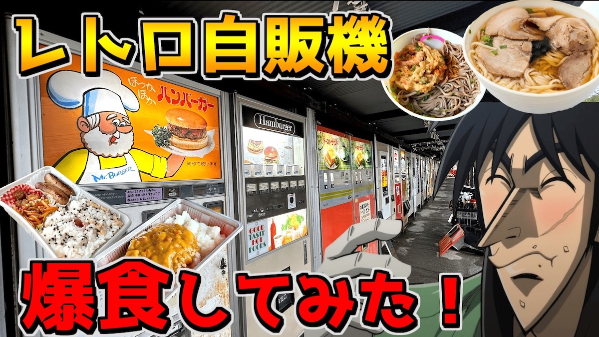 かいんじゅが紹介したレトロ自販機メシ