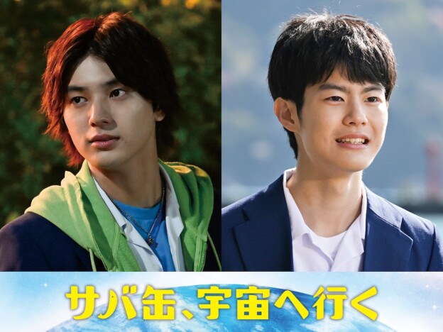 荒木飛羽＆市原匠悟、『サバ缶、宇宙へ行く』で親友役に　「ワクワクした気持ちでいっぱい」