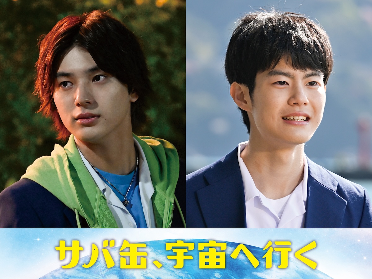 荒木飛羽＆市原匠悟、『サバ缶』で親友役に