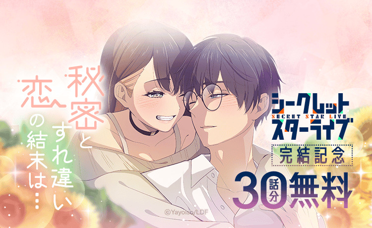 夜宵草『シークレットスターライブ』が完結