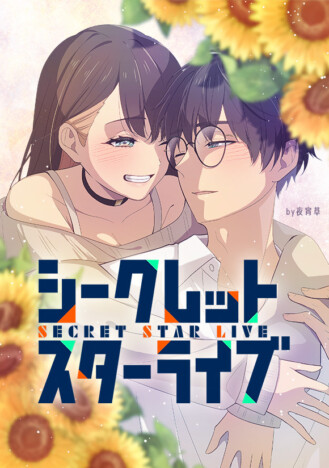 LINEマンガ『シークレットスターライブ』が完結　作者・夜宵草のコメントも公開