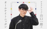 サカナクション・山口一郎