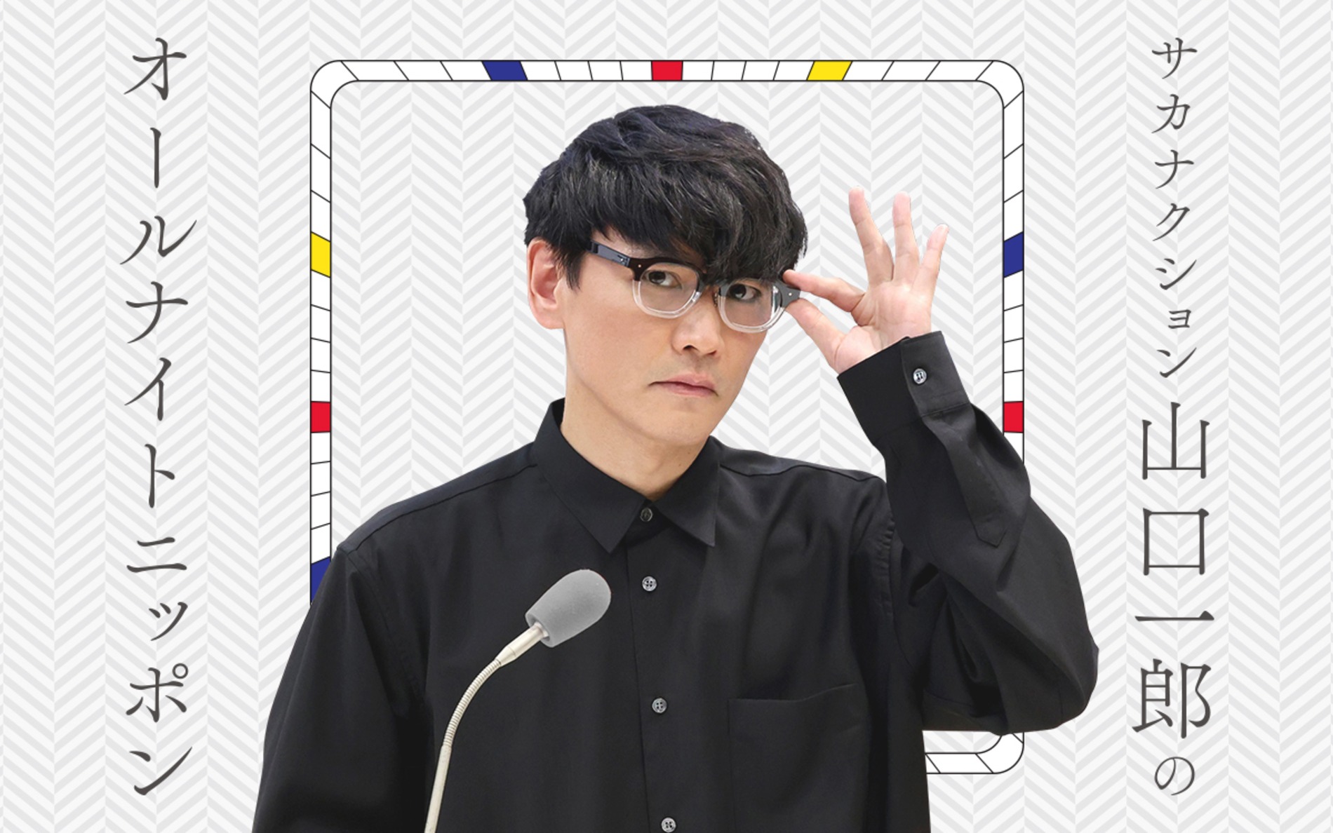 サカナクション・山口一郎