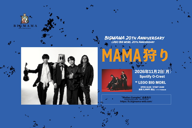 BIGMAMA 20th Anniversary x LEGO BIG MORL 20th Anniversary『MAMA狩り』告知画像