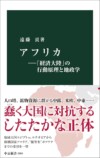 遠藤貢が説く、アフリカの地政学と戦略の画像