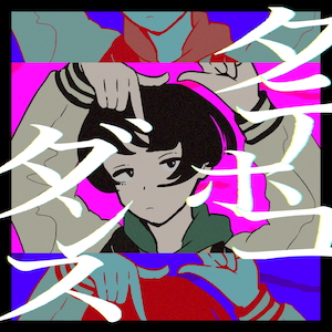 「タテホコダンス」ジャケット写真
