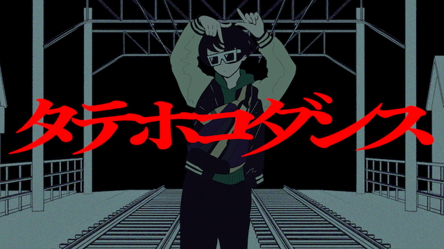 「タテホコダンス」MVより