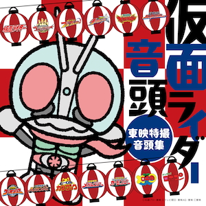 『仮面ライダー音頭～東映特撮音頭集～』ジャケット写真