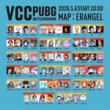 豪華メンバー集結『VCC PUBG』が大盛況　の画像