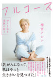 梅宮アンナ、乳がん闘病を綴った著書発売の画像