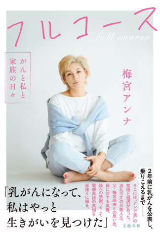 梅宮アンナ、乳がん闘病と家族の記憶綴る新刊『フルコース』刊行