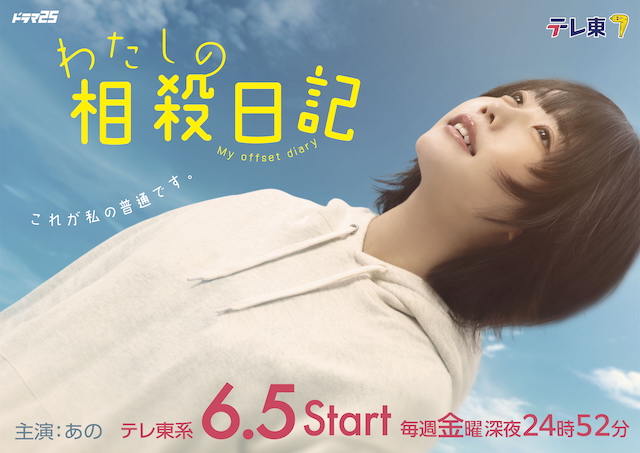 ドラマ『わたしの相殺日記』キービジュアル