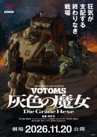 『装甲騎兵ボトムズ 灰色の魔女』2部作で劇場公開決定 特報映像&ティザービジュアルも