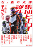 石ノ森章太郎の集団ヒーロー作品集が発売の画像
