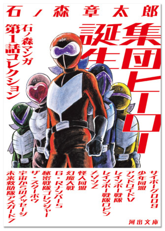 石ノ森章太郎の集団ヒーロー作品集が登場　幻の「アスガード7」初公開イラスト収録