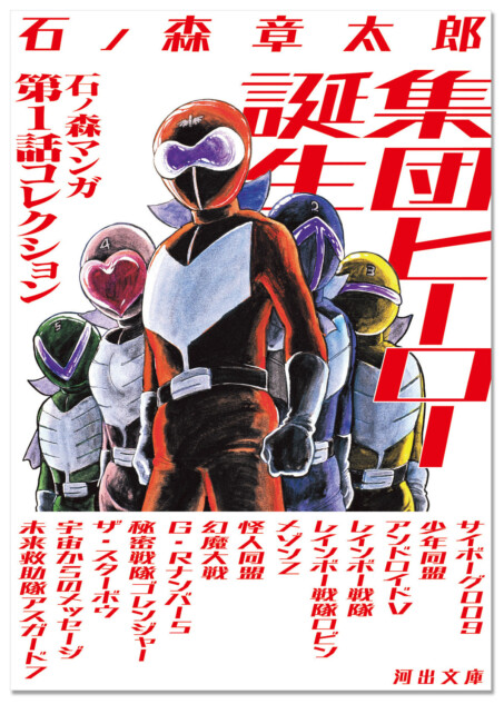 石ノ森章太郎の集団ヒーロー作品集が発売
