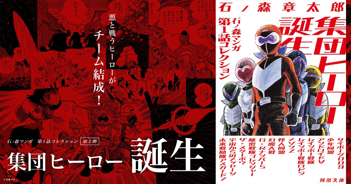 石ノ森章太郎の集団ヒーロー作品集が発売の画像