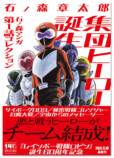 石ノ森章太郎の集団ヒーロー作品集が発売の画像