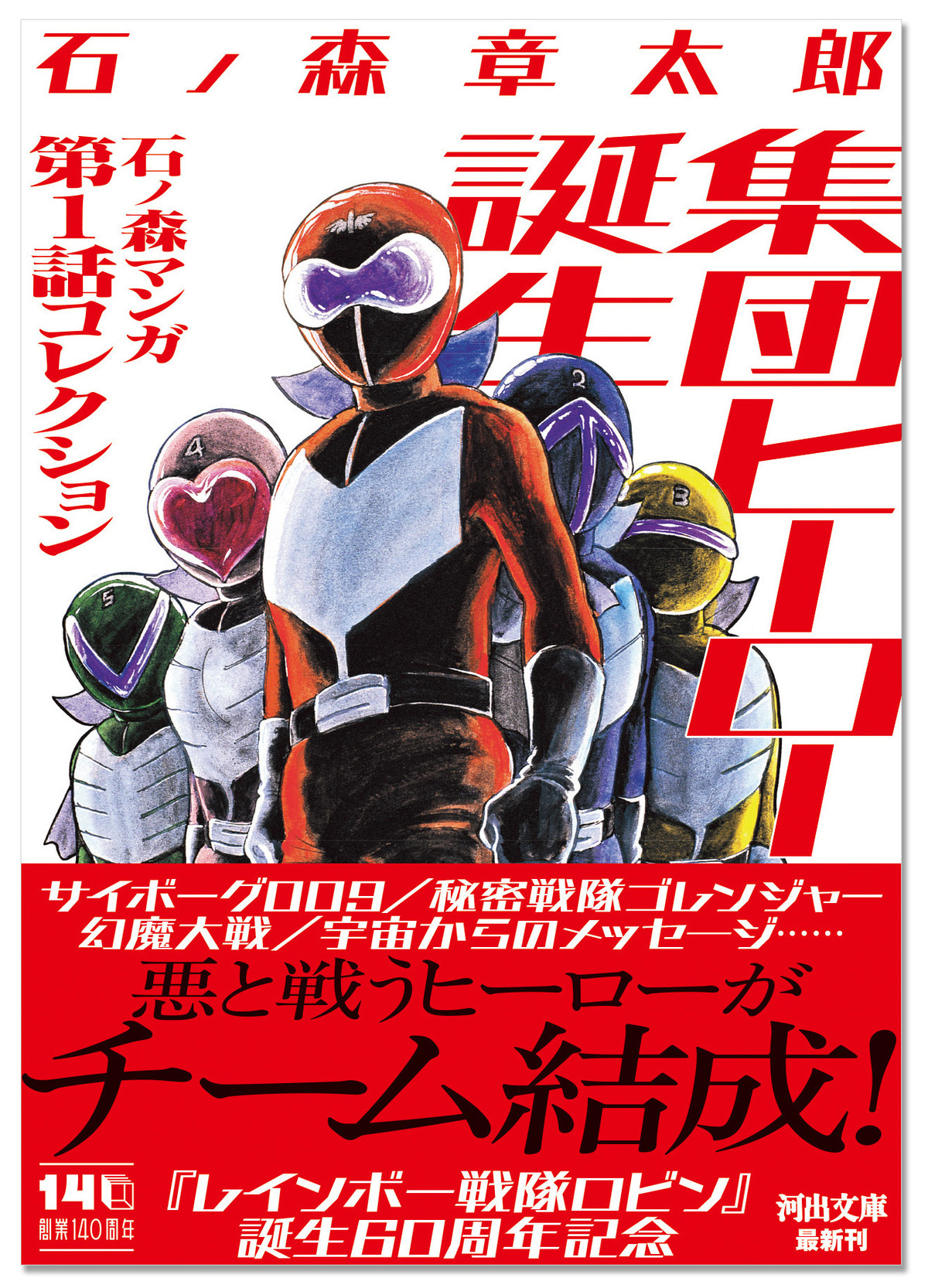 石ノ森章太郎の集団ヒーロー作品集が発売の画像
