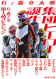 石ノ森章太郎の集団ヒーロー作品集が発売の画像