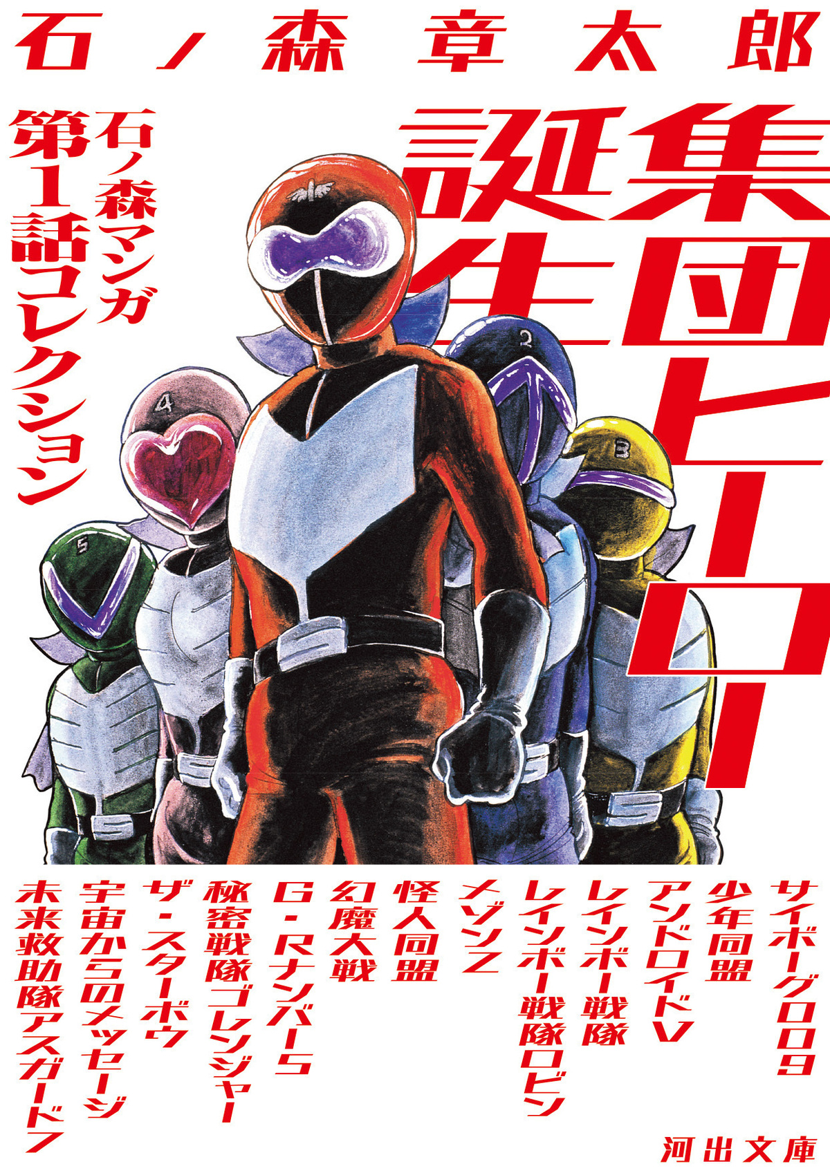 石ノ森章太郎の集団ヒーロー作品集が発売の画像