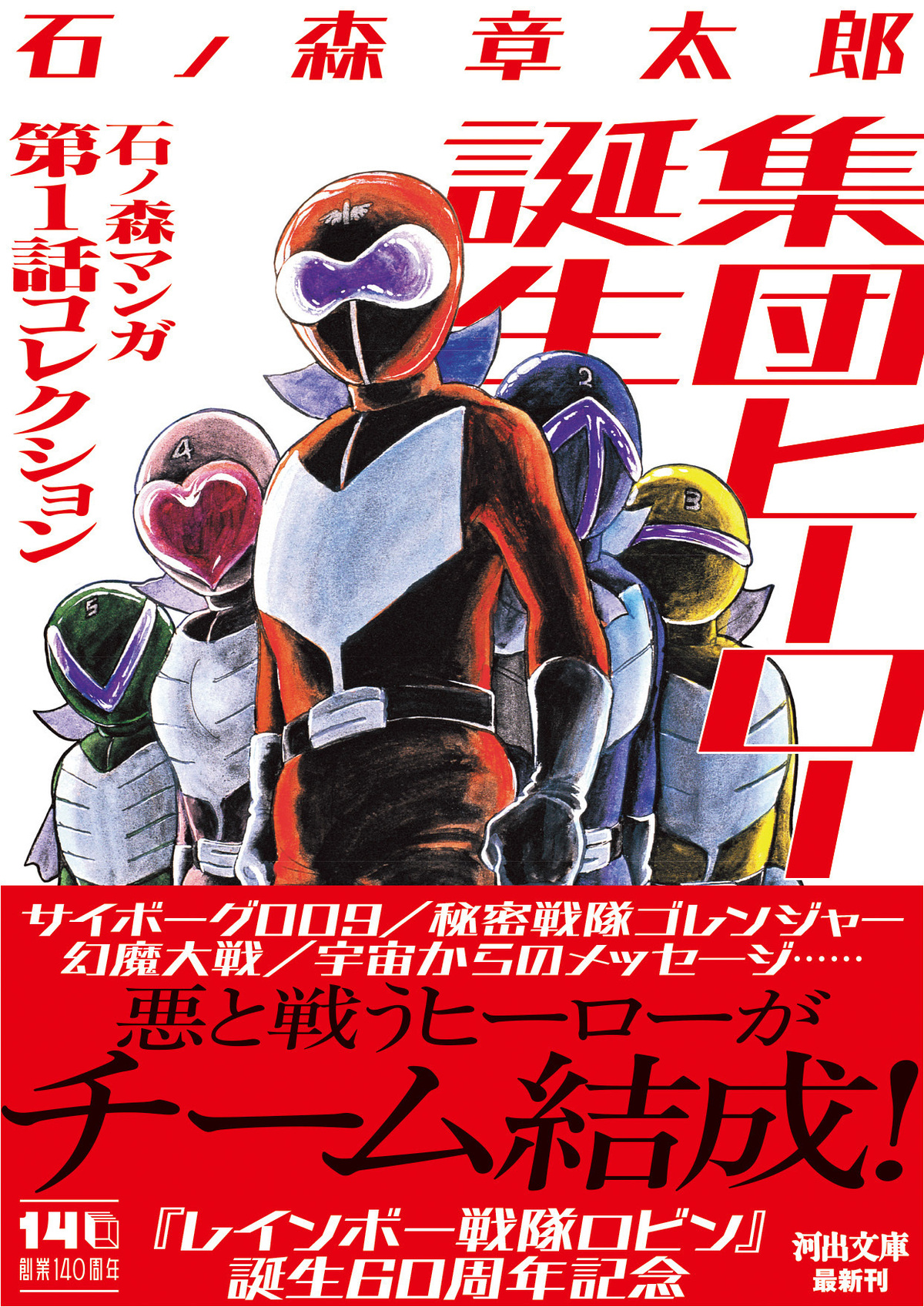 石ノ森章太郎の集団ヒーロー作品集が発売の画像