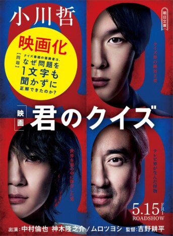 小川哲『君のクイズ』映画公開記念で新装帯文庫が書店展開　大阪でトークイベントも開催
