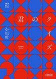 『君のクイズ』映画化で新装帯文庫展開中の画像