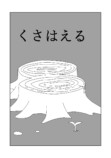 【漫画】庭先の切り株から少女が生えた？の画像