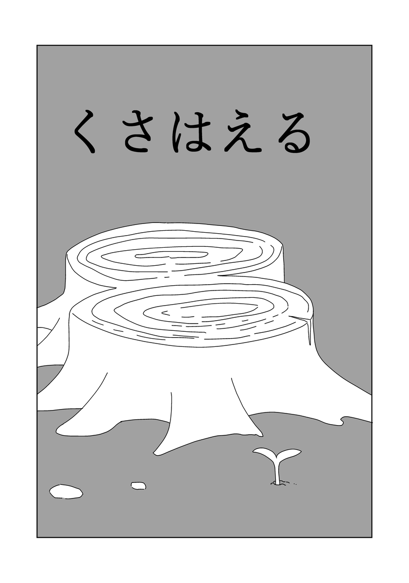 【漫画】庭先の切り株から少女が生えた？