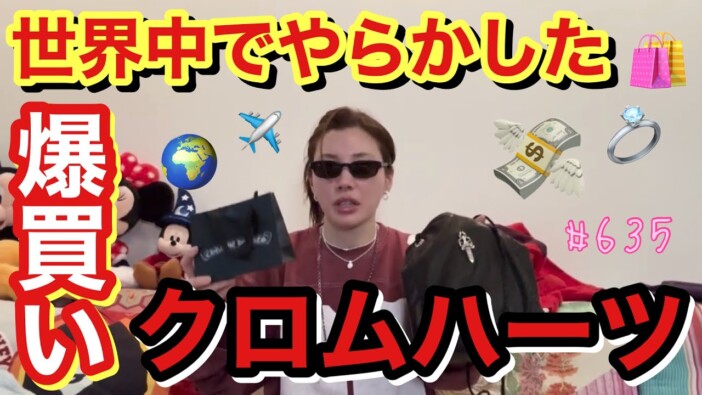 仲里依紗がさらけ出した“爆買いの醜態”　次々出てくるクロムハーツの購入品に視聴者「レベチすぎ」