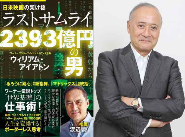 渡辺謙も推薦コメント寄稿　ワーナー元社長・アイアトン、日米映画界の秘話を綴る一冊