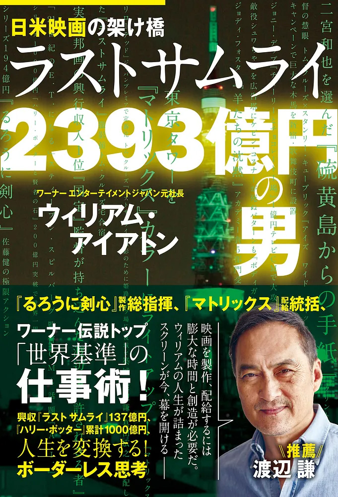 ワーナー元社長著『日米映画の架け橋』刊行の画像